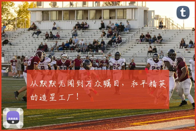 从默默无闻到万众瞩目,和平精英的造星工厂!