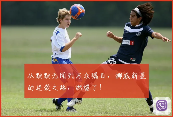 从默默无闻到万众瞩目，挪威新星的逆袭之路，燃爆了！