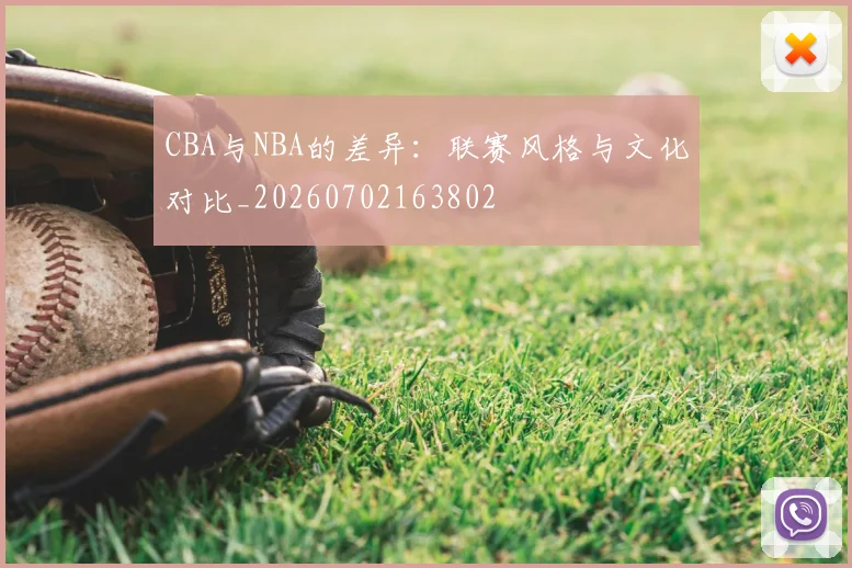 CBA与NBA的差异：联赛风格与文化对比_20260702163802