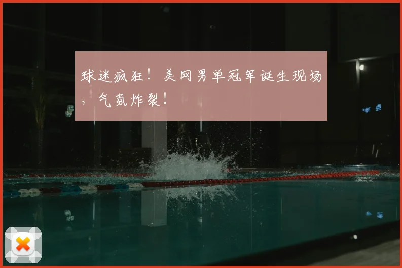 球迷疯狂!美网男单冠军诞生现场,气氛炸裂!