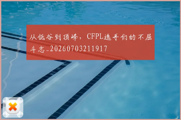 从低谷到顶峰,CFPL选手们的不屈斗志_20260703211917