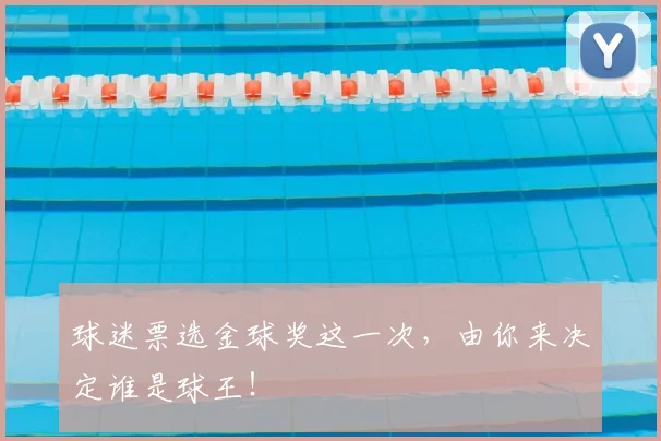 球迷票选金球奖这一次,由你来决定谁是球王!