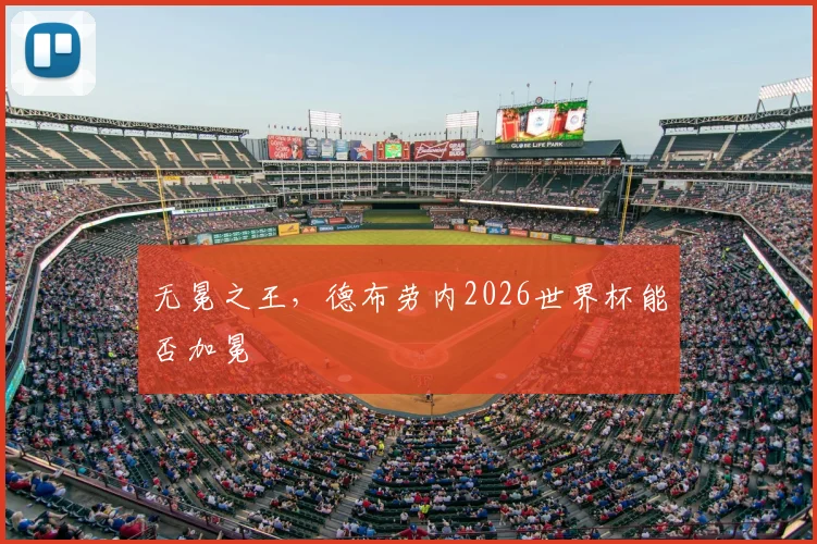 无冕之王，德布劳内2026世界杯能否加冕