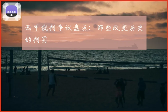 西甲裁判争议盘点：那些改变历史的判罚