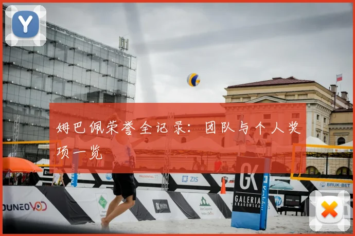 姆巴佩荣誉全记录:团队与个人奖项一览