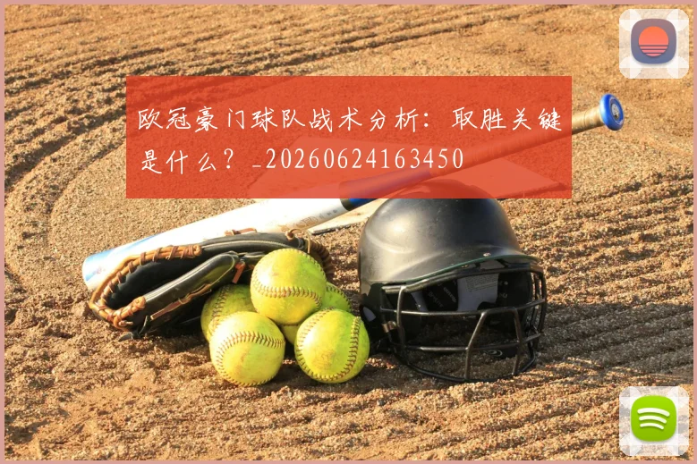 欧冠豪门球队战术分析:取胜关键是什么?_20260624163450