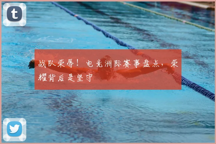 战队荣辱！电竞洲际赛事盘点，荣耀背后是坚守