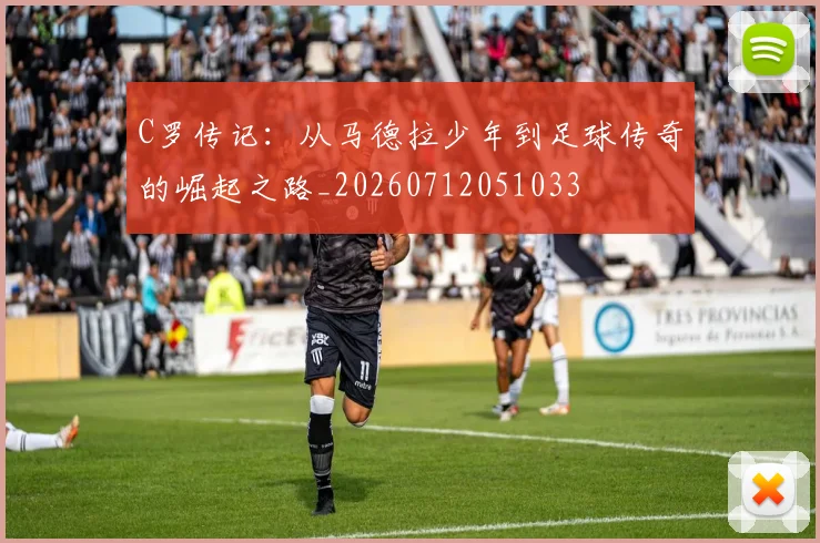 C罗传记：从马德拉少年到足球传奇的崛起之路_20260712051033