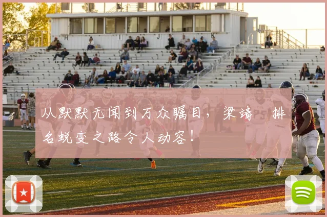 从默默无闻到万众瞩目，梁靖崑排名蜕变之路令人动容！