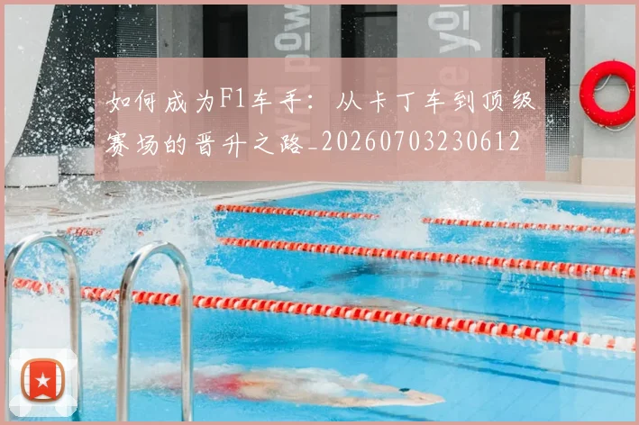 如何成为F1车手:从卡丁车到顶级赛场的晋升之路_20260703230612