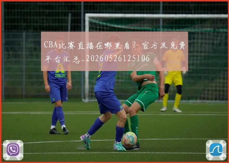 CBA比赛直播在哪里看?官方及免费平台汇总_20260526125106