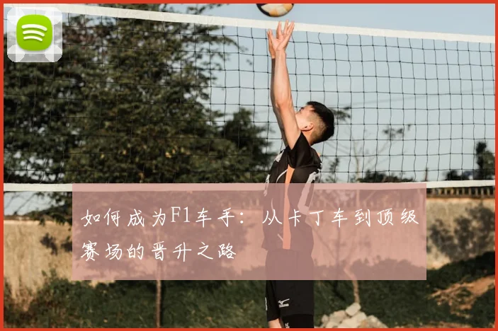 如何成为F1车手:从卡丁车到顶级赛场的晋升之路