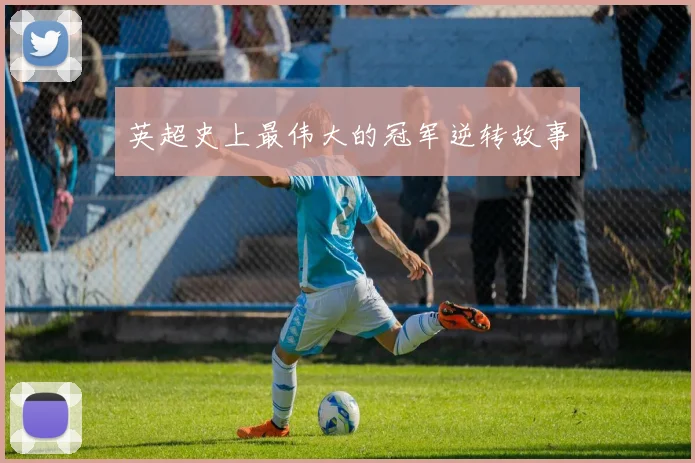 英超史上最伟大的冠军逆转故事