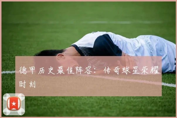 德甲历史最佳阵容：传奇球星荣耀时刻