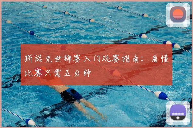 斯诺克世锦赛入门观赛指南:看懂比赛只需五分钟