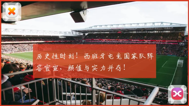 历史性时刻！西班牙电竞国家队阵容官宣，颜值与实力并存！
