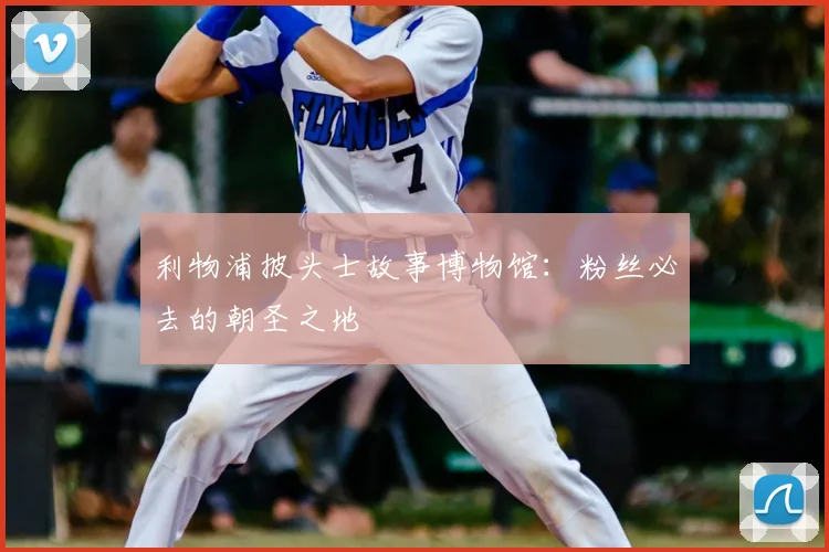 利物浦披头士故事博物馆:粉丝必去的朝圣之地