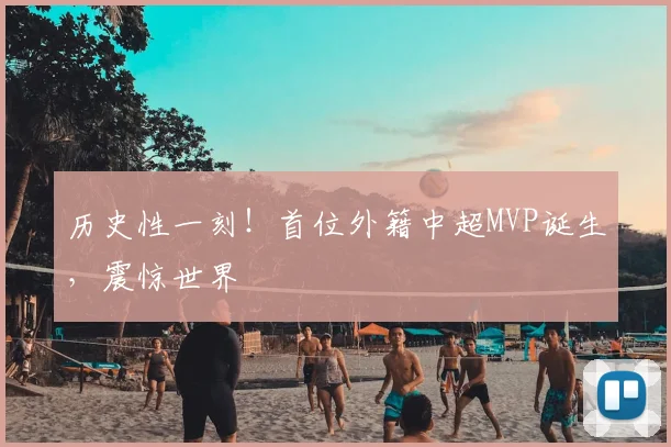 历史性一刻！首位外籍中超MVP诞生，震惊世界