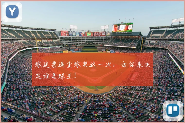 球迷票选金球奖这一次,由你来决定谁是球王!