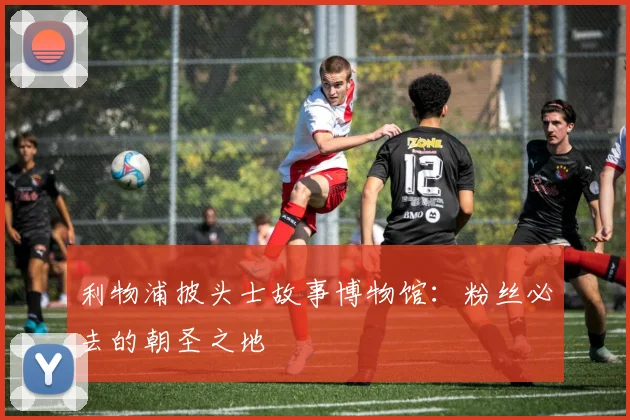 利物浦披头士故事博物馆:粉丝必去的朝圣之地