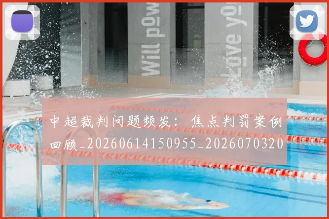 中超裁判问题频发:焦点判罚案例回顾_20260614150955_20260703205311_20260716191000