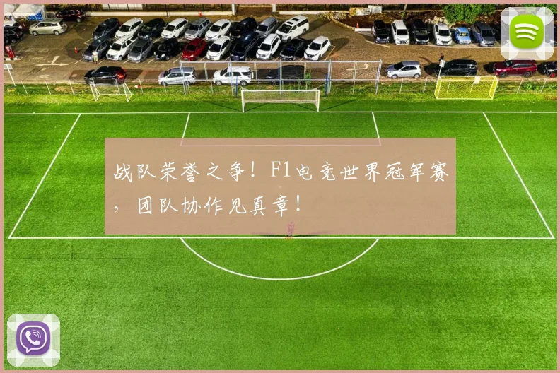 战队荣誉之争!F1电竞世界冠军赛,团队协作见真章!