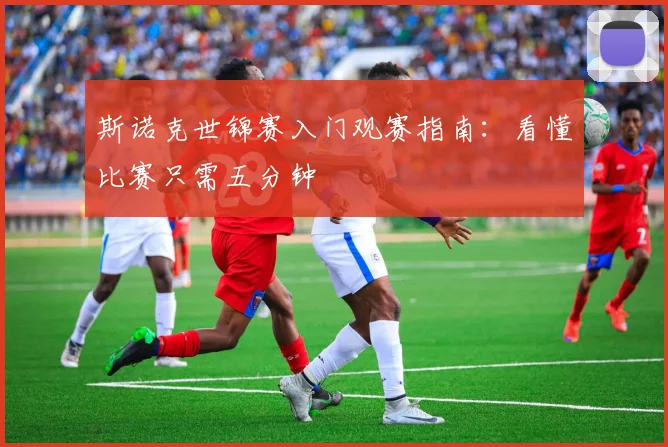 斯诺克世锦赛入门观赛指南：看懂比赛只需五分钟