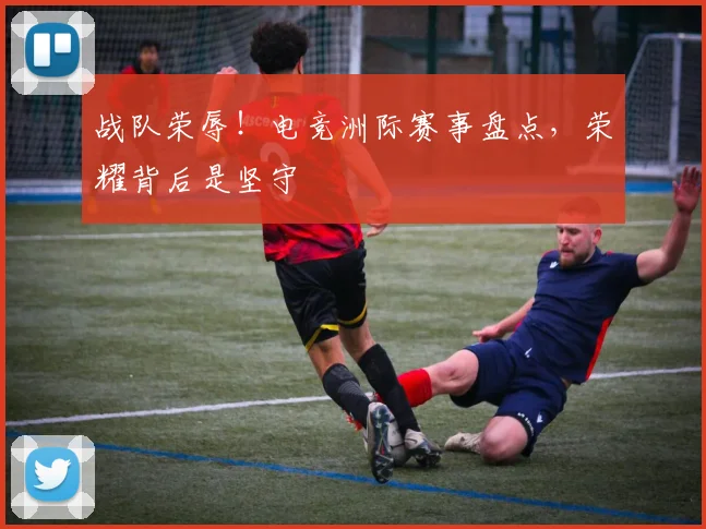 战队荣辱!电竞洲际赛事盘点,荣耀背后是坚守