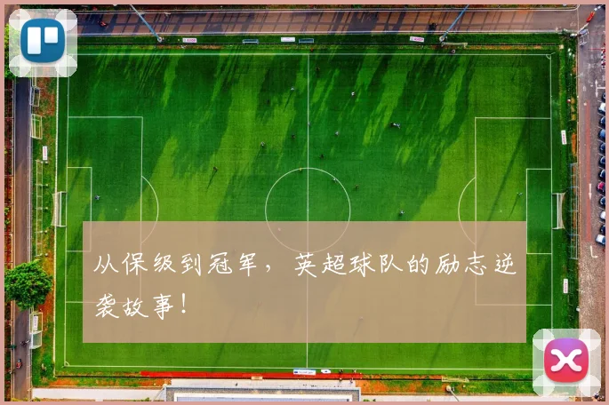 从保级到冠军,英超球队的励志逆袭故事!