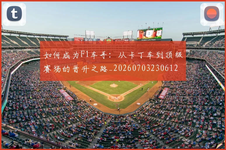 如何成为F1车手：从卡丁车到顶级赛场的晋升之路_20260703230612