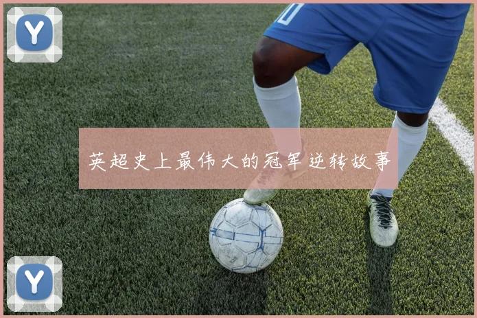 英超史上最伟大的冠军逆转故事