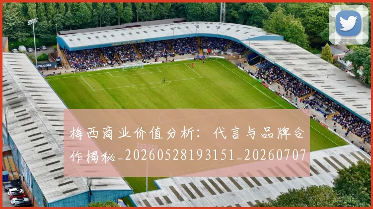 梅西商业价值分析:代言与品牌合作揭秘_20260528193151_20260707022957_20260731180634