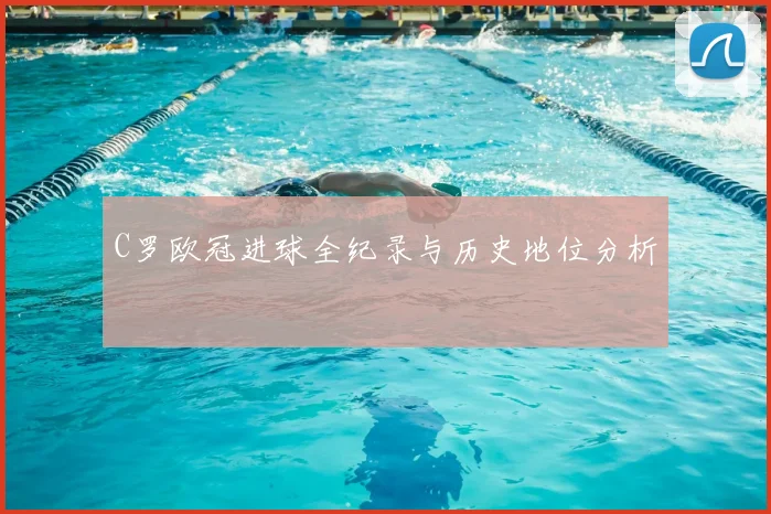 C罗欧冠进球全纪录与历史地位分析