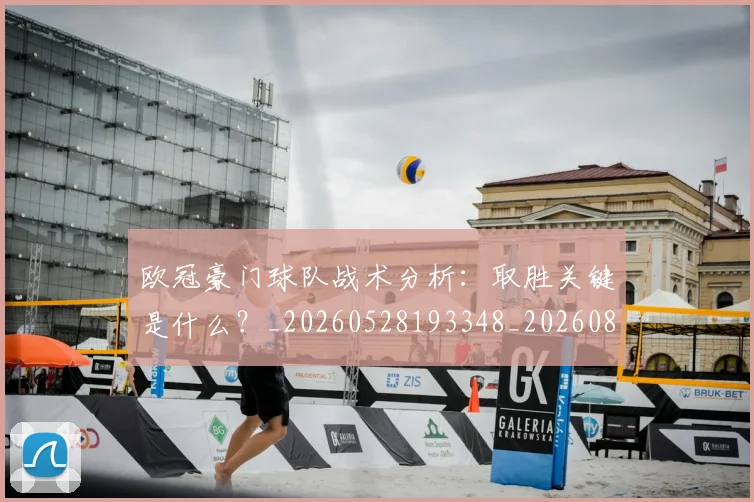 欧冠豪门球队战术分析:取胜关键是什么?_20260528193348_20260801165105