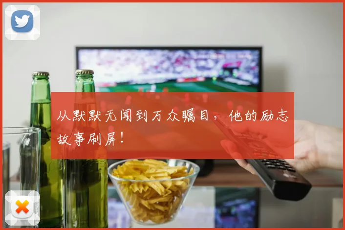 从默默无闻到万众瞩目,他的励志故事刷屏!