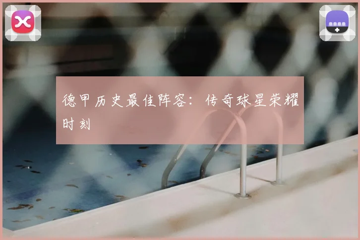 德甲历史最佳阵容：传奇球星荣耀时刻