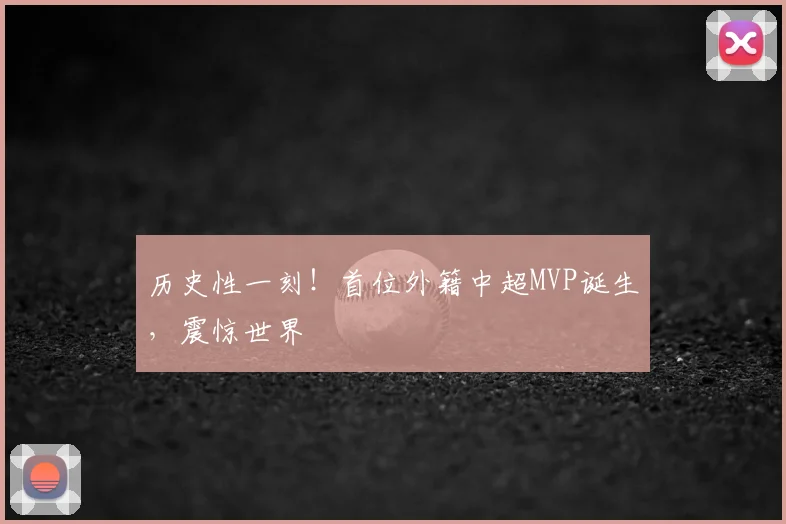 历史性一刻！首位外籍中超MVP诞生，震惊世界