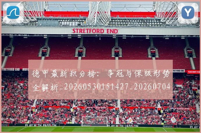 德甲最新积分榜：争冠与保级形势全解析_20260530151427_20260704173217