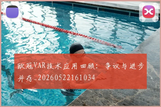 欧冠VAR技术应用回顾:争议与进步并存_20260522161034
