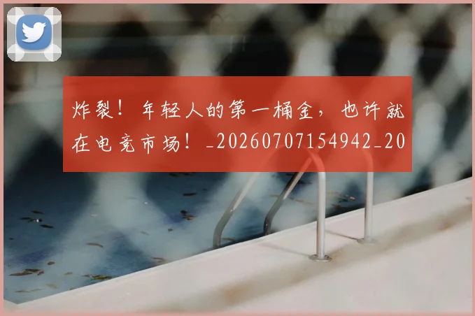 炸裂!年轻人的第一桶金,也许就在电竞市场!_20260707154942_20260804163820