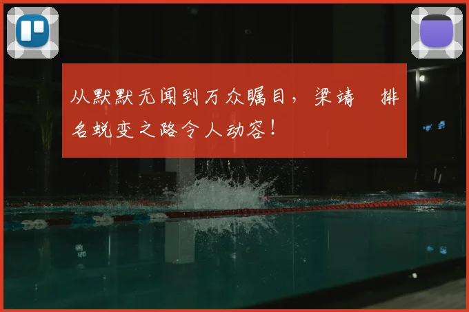 从默默无闻到万众瞩目，梁靖崑排名蜕变之路令人动容！