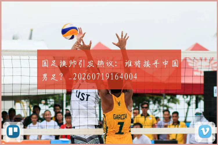 国足换帅引发热议：谁将接手中国男足？_20260719164004