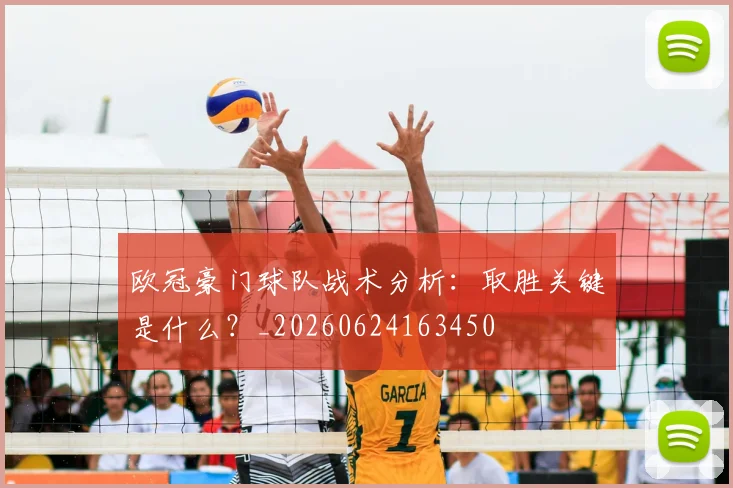 欧冠豪门球队战术分析:取胜关键是什么?_20260624163450