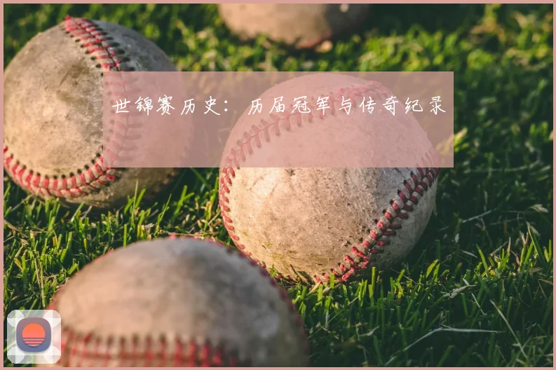 世锦赛历史:历届冠军与传奇纪录