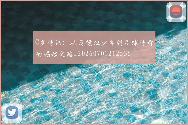 C罗传记：从马德拉少年到足球传奇的崛起之路_20260701212536