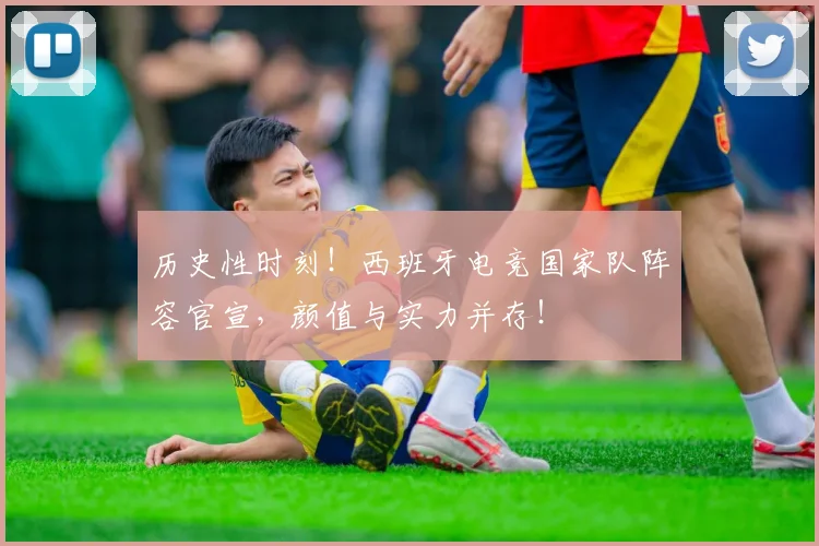 历史性时刻!西班牙电竞国家队阵容官宣,颜值与实力并存!