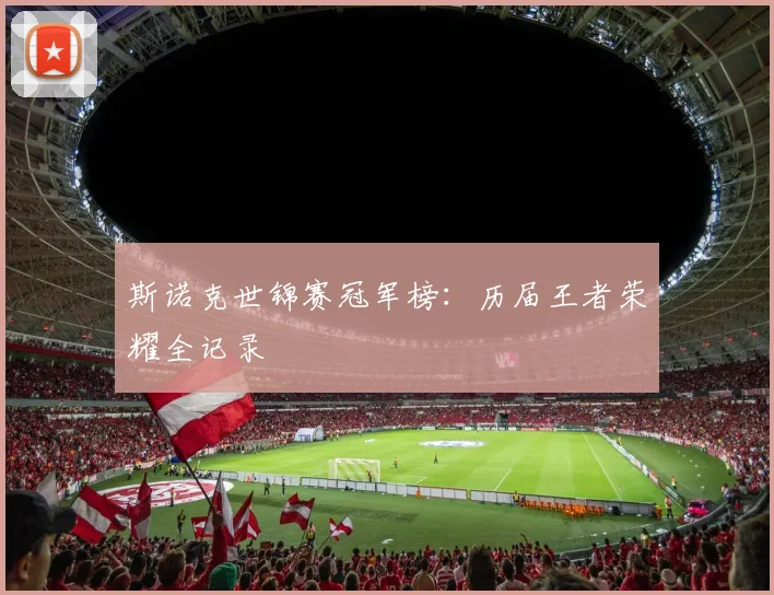 斯诺克世锦赛冠军榜：历届王者荣耀全记录