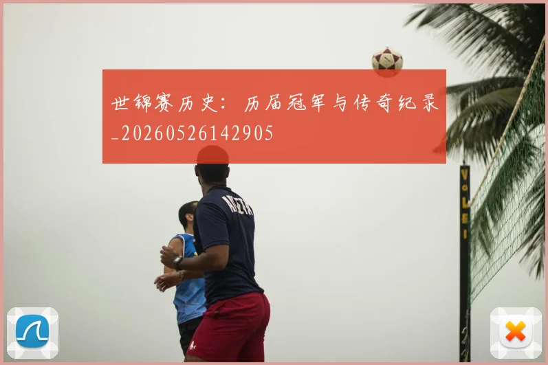 世锦赛历史：历届冠军与传奇纪录_20260526142905