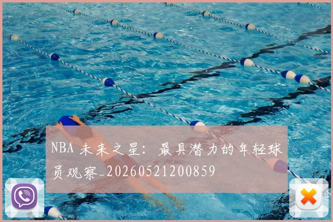 NBA 未来之星：最具潜力的年轻球员观察_20260521200859