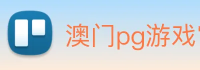 澳门pg游戏官网(，中国)股份有限公司 Logo